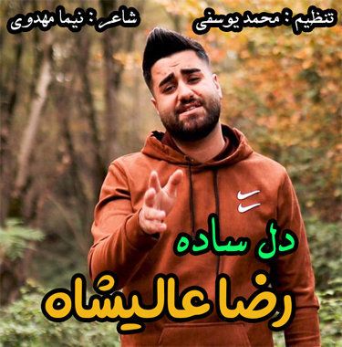 رضا عالیشاه دل ساده